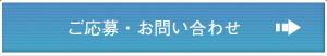 ご応募・お問い合わせ